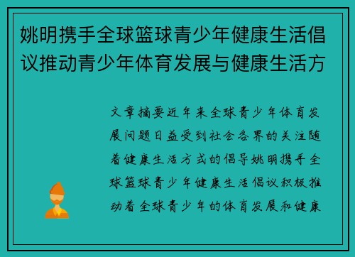 姚明携手全球篮球青少年健康生活倡议推动青少年体育发展与健康生活方式