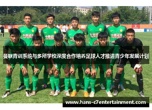 曼联青训系统与多所学校深度合作培养足球人才推进青少年发展计划