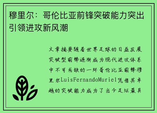 穆里尔：哥伦比亚前锋突破能力突出引领进攻新风潮