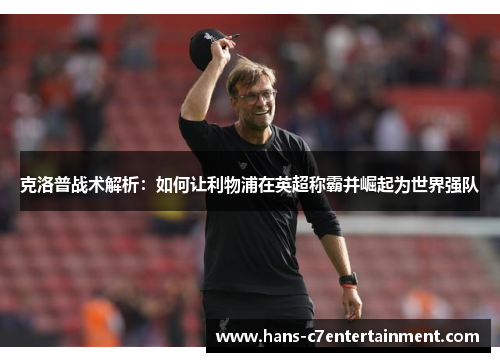 克洛普战术解析：如何让利物浦在英超称霸并崛起为世界强队