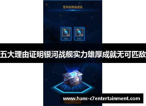 五大理由证明银河战舰实力雄厚成就无可匹敌