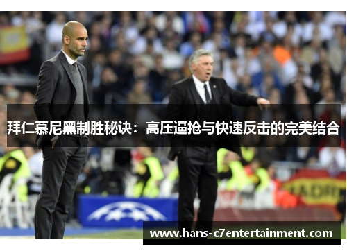 拜仁慕尼黑制胜秘诀：高压逼抢与快速反击的完美结合