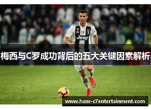 梅西与C罗成功背后的五大关键因素解析