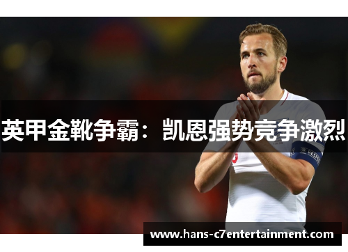 英甲金靴争霸：凯恩强势竞争激烈