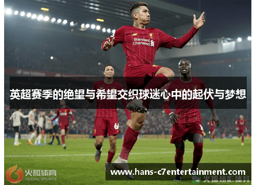 英超赛季的绝望与希望交织球迷心中的起伏与梦想