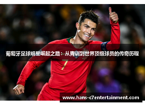 葡萄牙足球明星崛起之路：从青训到世界顶级球员的传奇历程
