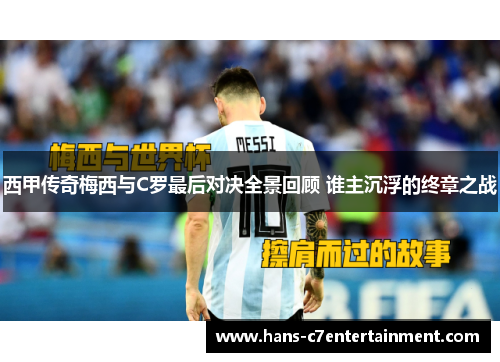 西甲传奇梅西与C罗最后对决全景回顾 谁主沉浮的终章之战