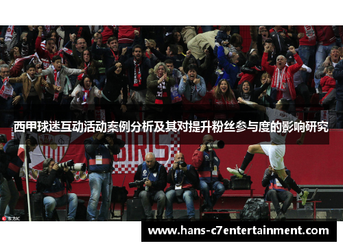 西甲球迷互动活动案例分析及其对提升粉丝参与度的影响研究