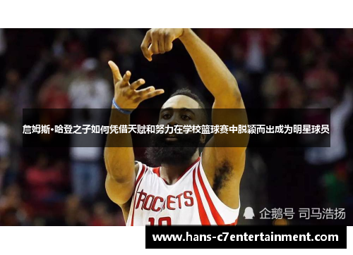 詹姆斯·哈登之子如何凭借天赋和努力在学校篮球赛中脱颖而出成为明星球员