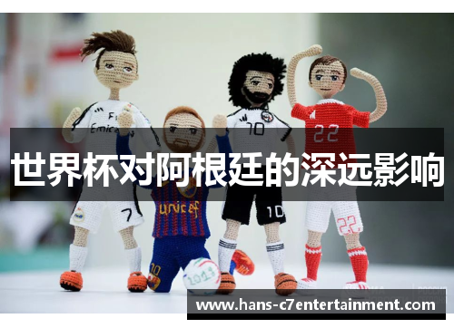 世界杯对阿根廷的深远影响
