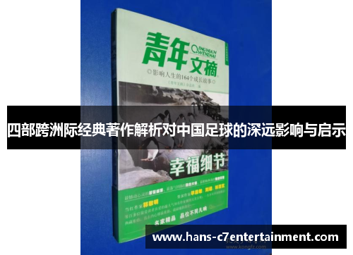 四部跨洲际经典著作解析对中国足球的深远影响与启示
