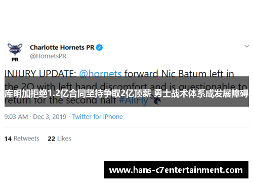 库明加拒绝1.2亿合同坚持争取2亿顶薪 勇士战术体系成发展障碍