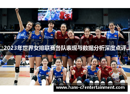 2023年世界女排联赛各队表现与数据分析深度点评