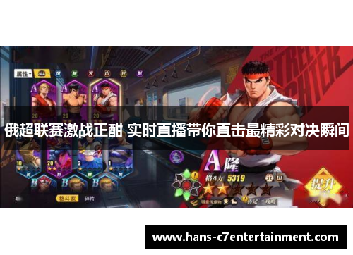 俄超联赛激战正酣 实时直播带你直击最精彩对决瞬间