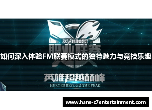 如何深入体验FM联赛模式的独特魅力与竞技乐趣