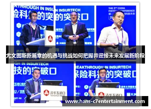 尤文图斯新篇章的机遇与挑战如何把握并迎接未来发展新阶段