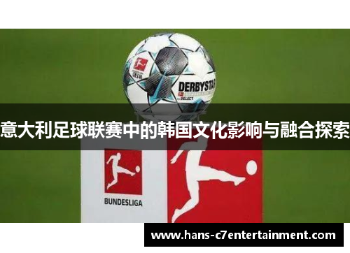 意大利足球联赛中的韩国文化影响与融合探索