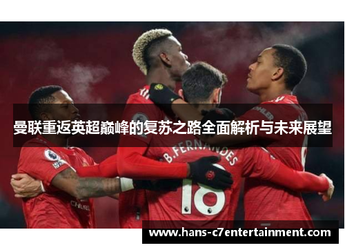 曼联重返英超巅峰的复苏之路全面解析与未来展望