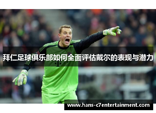 拜仁足球俱乐部如何全面评估戴尔的表现与潜力