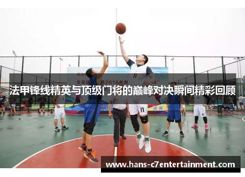 法甲锋线精英与顶级门将的巅峰对决瞬间精彩回顾