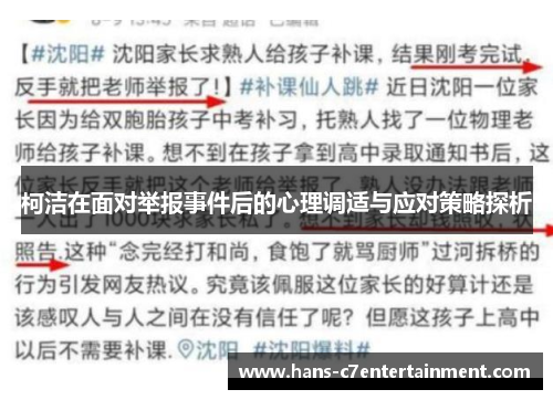 柯洁在面对举报事件后的心理调适与应对策略探析