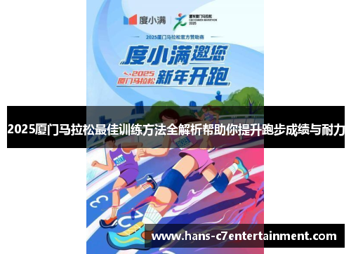 2025厦门马拉松最佳训练方法全解析帮助你提升跑步成绩与耐力