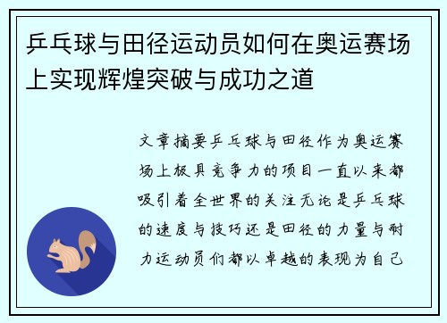 乒乓球与田径运动员如何在奥运赛场上实现辉煌突破与成功之道