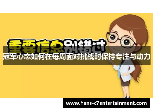 冠军心态如何在每周面对挑战时保持专注与动力