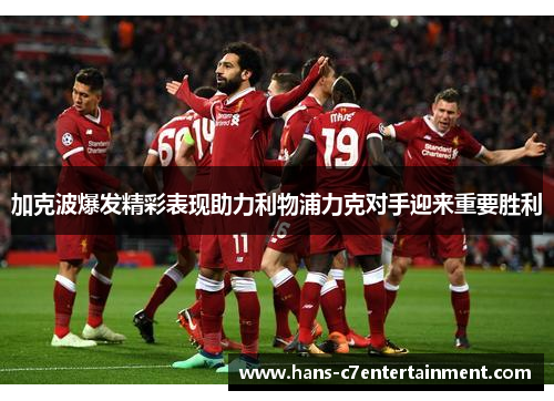加克波爆发精彩表现助力利物浦力克对手迎来重要胜利