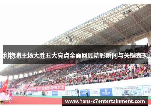 利物浦主场大胜五大亮点全面回顾精彩瞬间与关键表现
