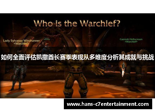 如何全面评估凯撒酋长赛季表现从多维度分析其成就与挑战