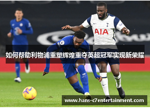 如何帮助利物浦重塑辉煌重夺英超冠军实现新荣耀