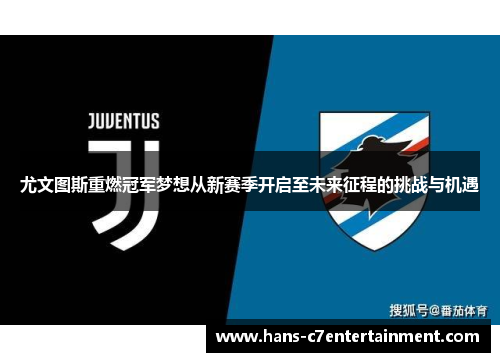 尤文图斯重燃冠军梦想从新赛季开启至未来征程的挑战与机遇