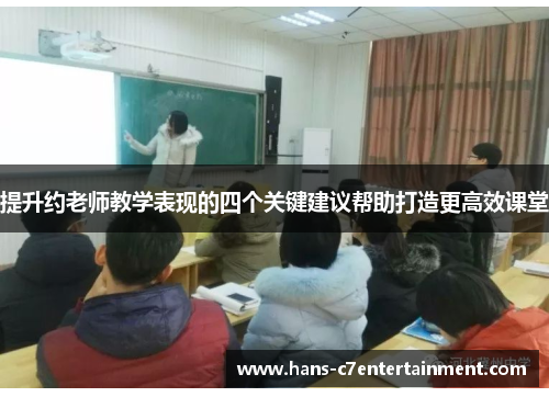 提升约老师教学表现的四个关键建议帮助打造更高效课堂