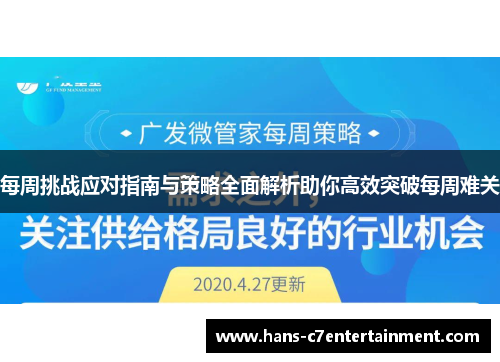 每周挑战应对指南与策略全面解析助你高效突破每周难关