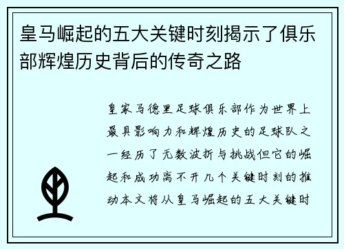 皇马崛起的五大关键时刻揭示了俱乐部辉煌历史背后的传奇之路