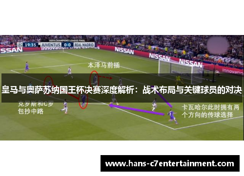 皇马与奥萨苏纳国王杯决赛深度解析：战术布局与关键球员的对决