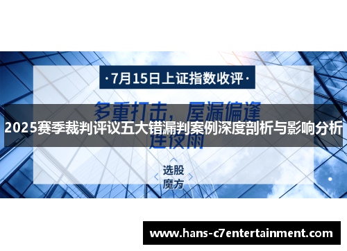 2025赛季裁判评议五大错漏判案例深度剖析与影响分析