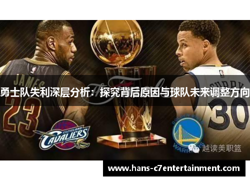 勇士队失利深层分析：探究背后原因与球队未来调整方向