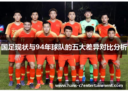 国足现状与94年球队的五大差异对比分析