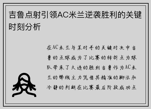 吉鲁点射引领AC米兰逆袭胜利的关键时刻分析