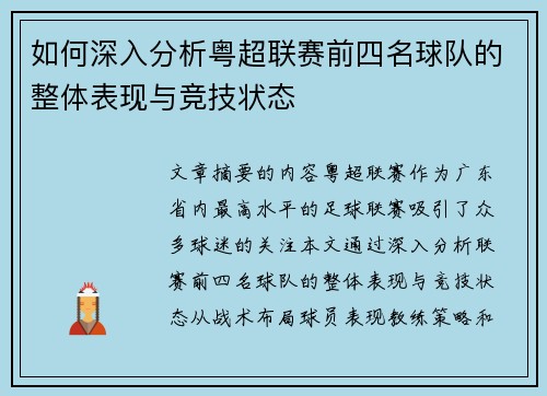 如何深入分析粤超联赛前四名球队的整体表现与竞技状态