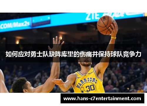 如何应对勇士队缺阵库里的伤痛并保持球队竞争力