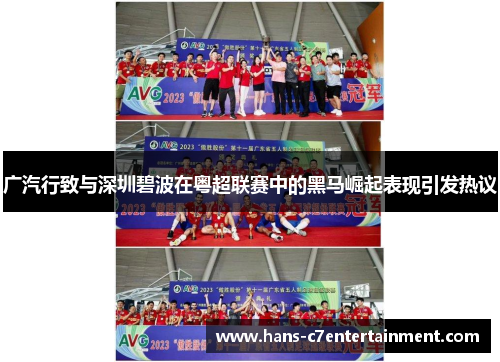 广汽行致与深圳碧波在粤超联赛中的黑马崛起表现引发热议