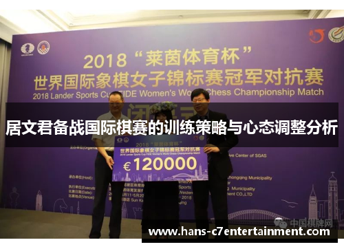 居文君备战国际棋赛的训练策略与心态调整分析