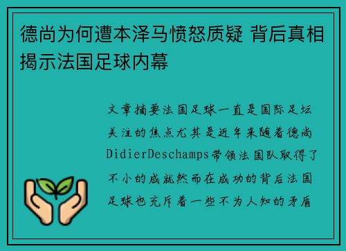 德尚为何遭本泽马愤怒质疑 背后真相揭示法国足球内幕