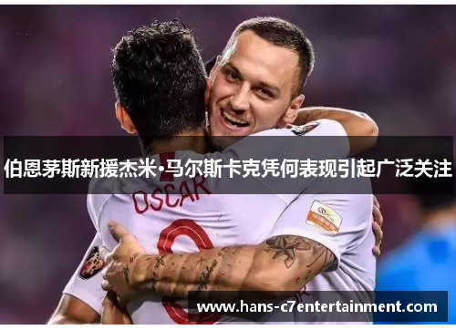 伯恩茅斯新援杰米·马尔斯卡克凭何表现引起广泛关注