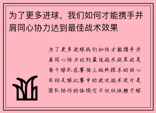 为了更多进球，我们如何才能携手并肩同心协力达到最佳战术效果
