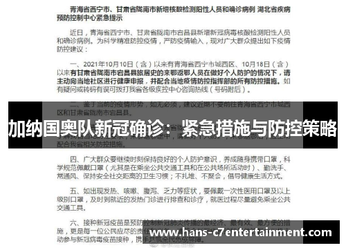 加纳国奥队新冠确诊：紧急措施与防控策略