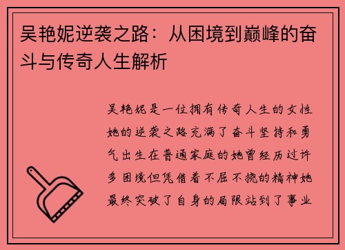 吴艳妮逆袭之路：从困境到巅峰的奋斗与传奇人生解析